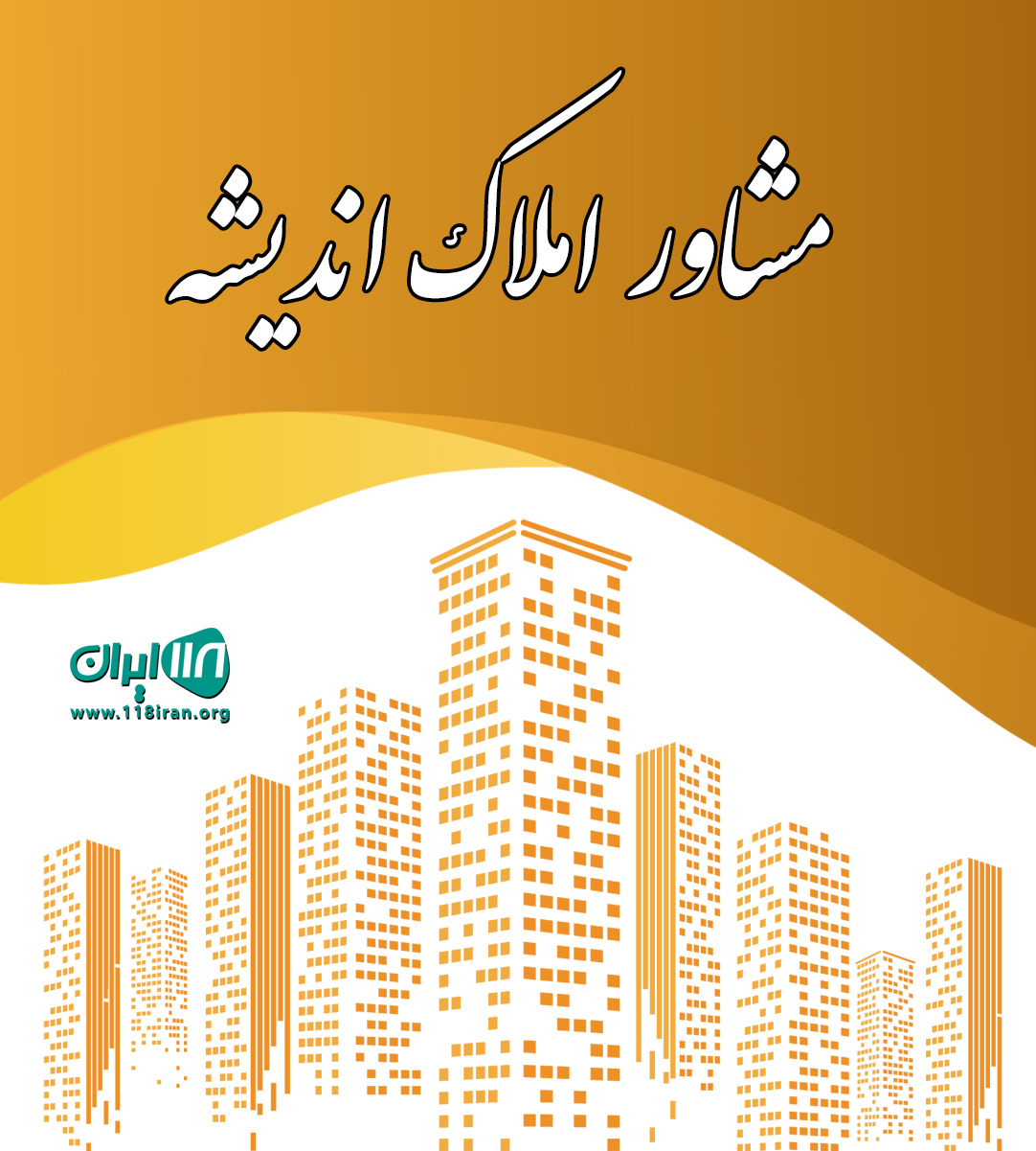 مشاور املاک اندیشه در اسالم مشاور املاک اندیشه در اسالم