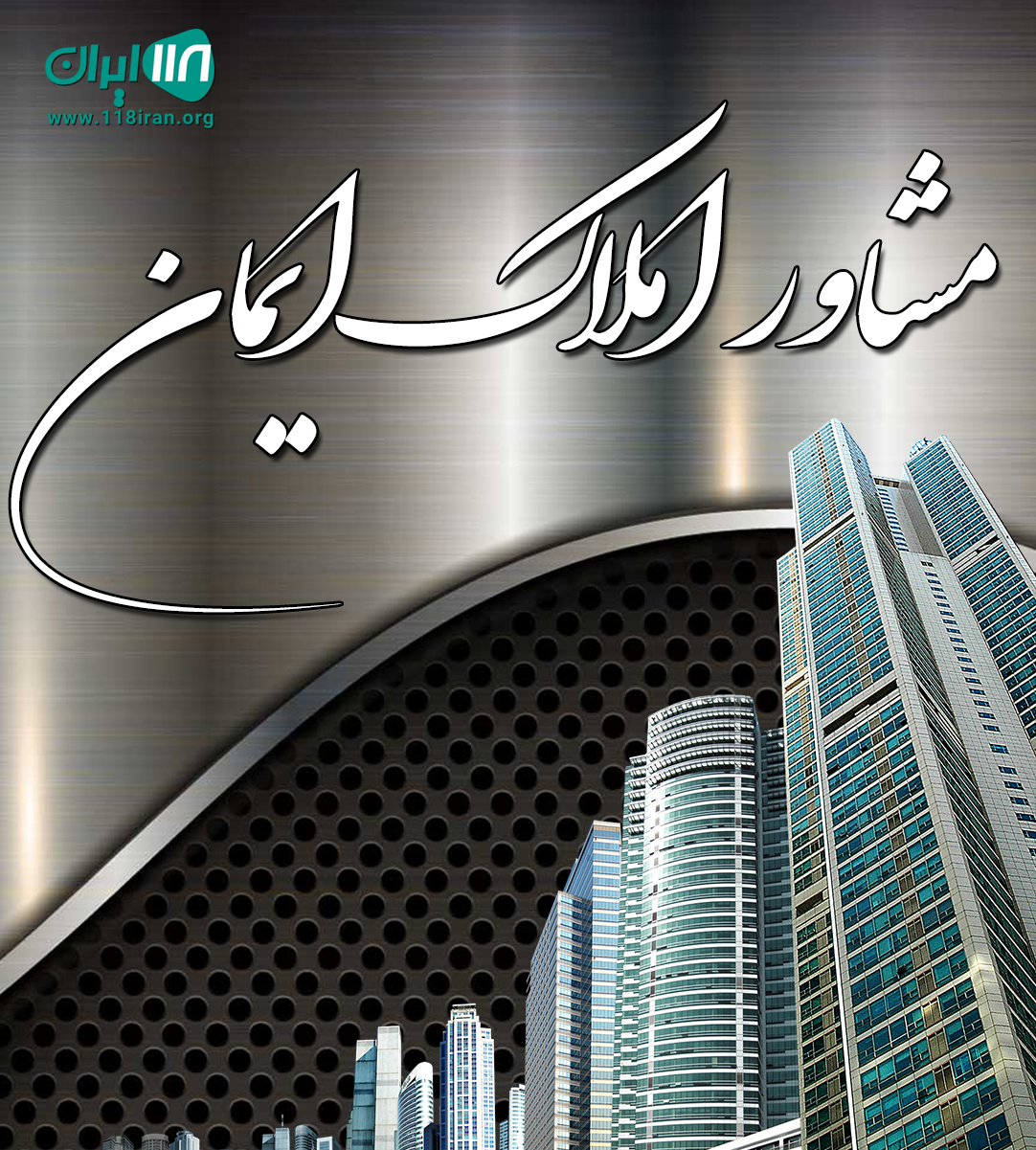 مشاور املاک ایمان در رضوانشهر مشاور املاک ایمان در رضوانشهر