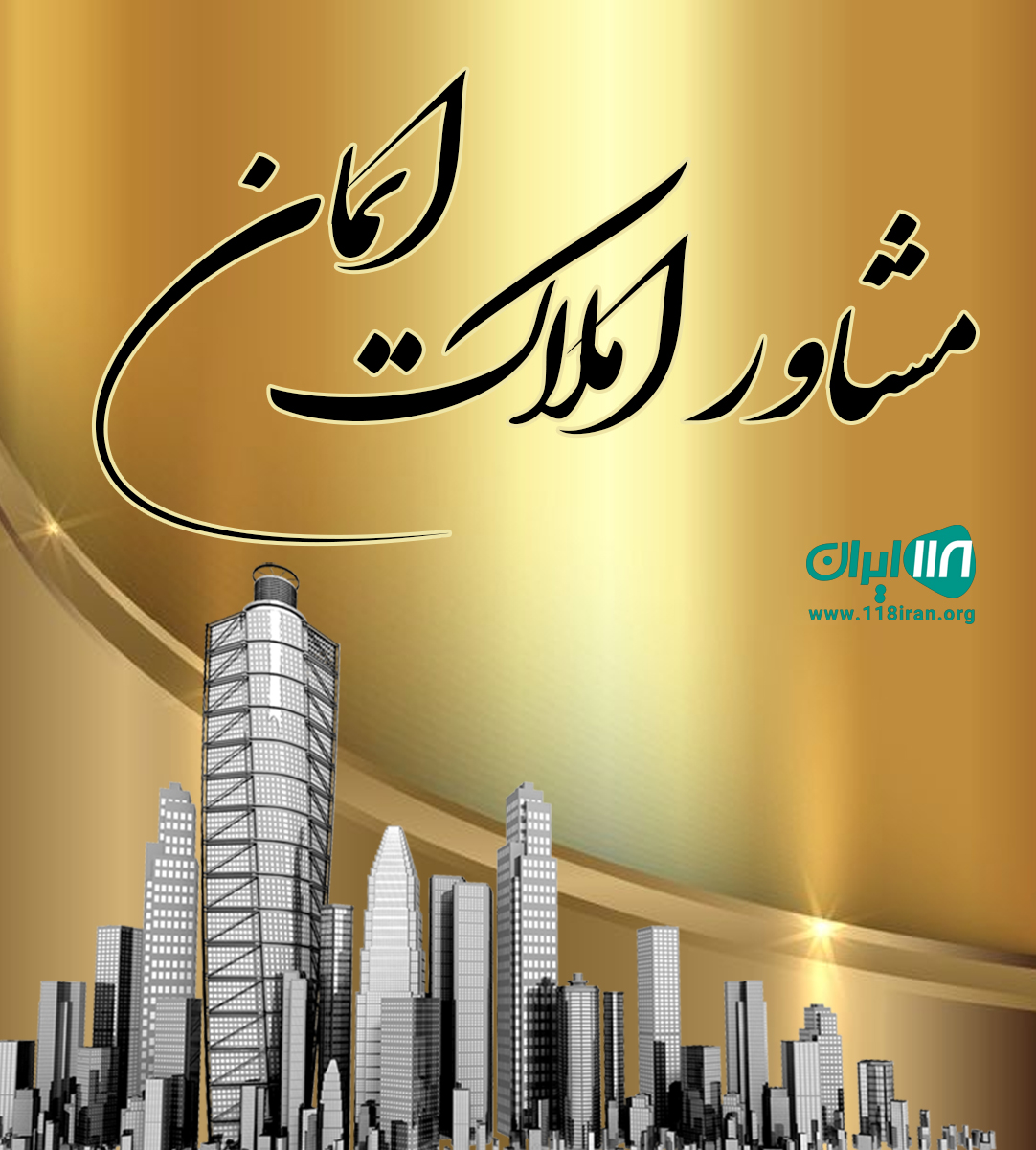 مشاور املاک ایمان در یاسوج مشاور املاک ایمان در یاسوج