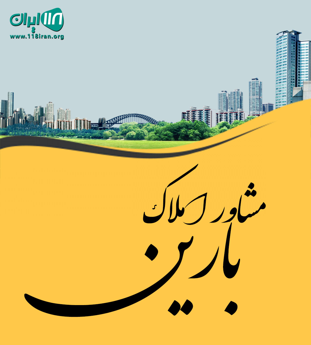 مشاور املاک بارین در سنندج مشاور املاک بارین در سنندج