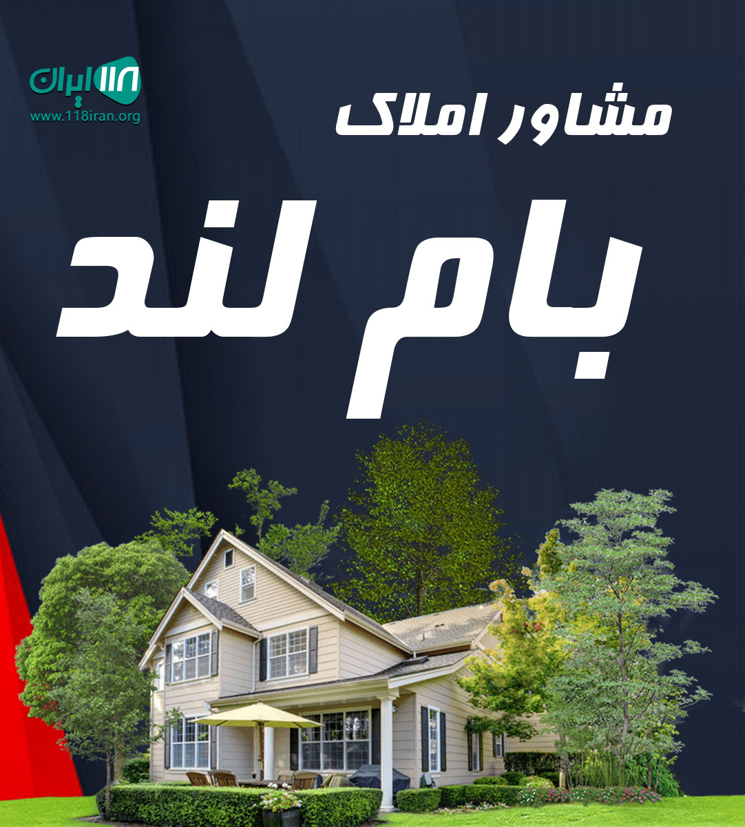 مشاور املاک بام لند در بجنورد