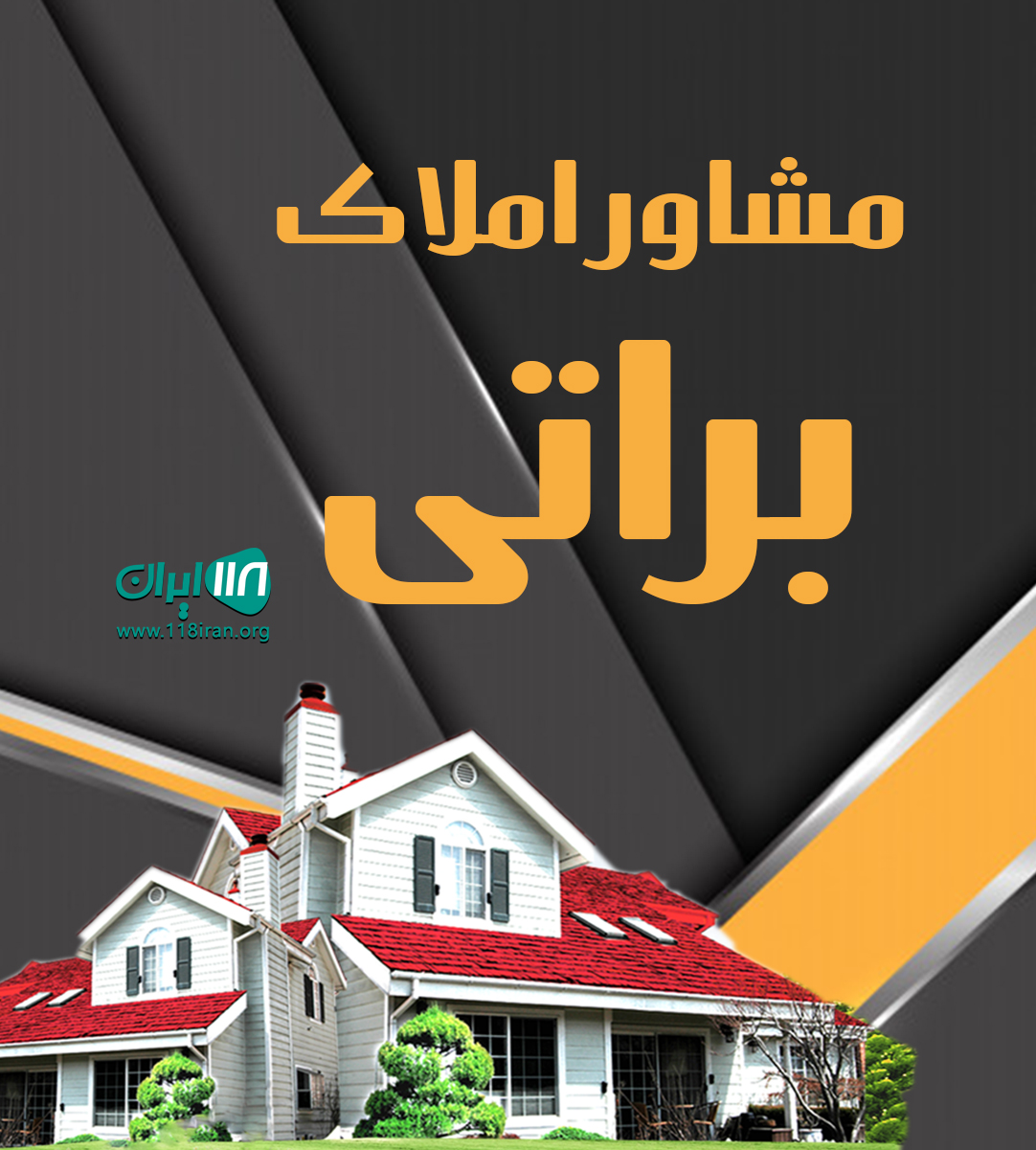 مشاور املاک براتی در ورامین