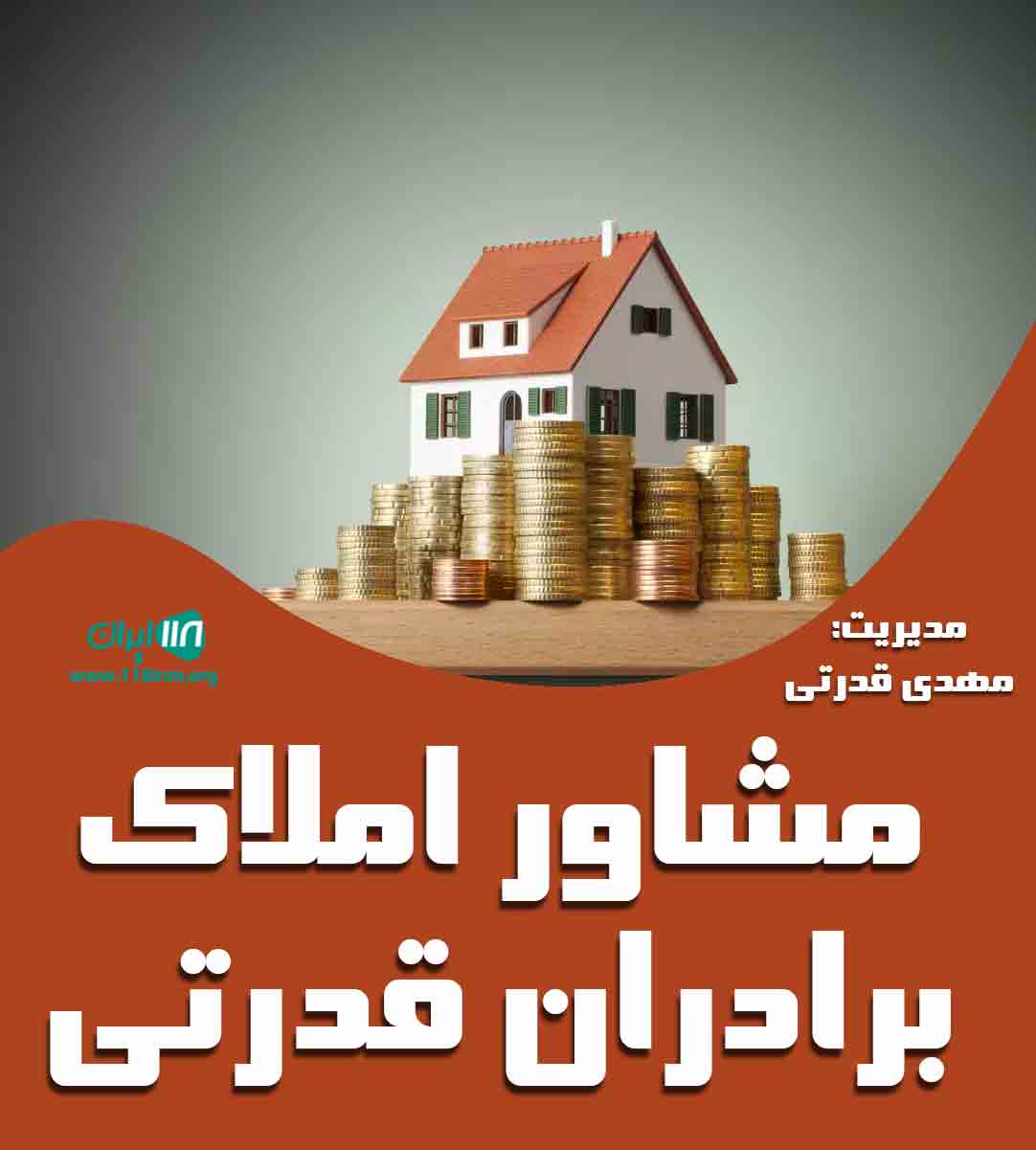 مشاور املاک برادران قدرتی در مشهد مشاور املاک برادران قدرتی در مشهد