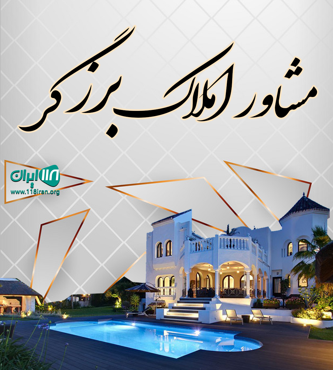 مشاور املاک برزگر در تبریز