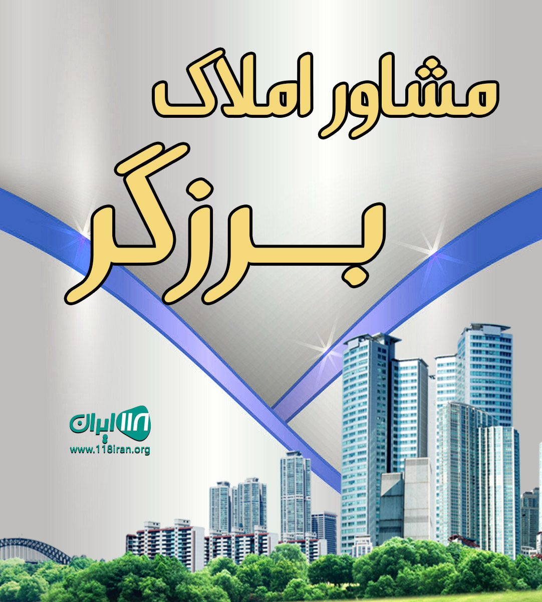 مشاور املاک برزگر در صفادشت مشاور املاک برزگر در صفادشت