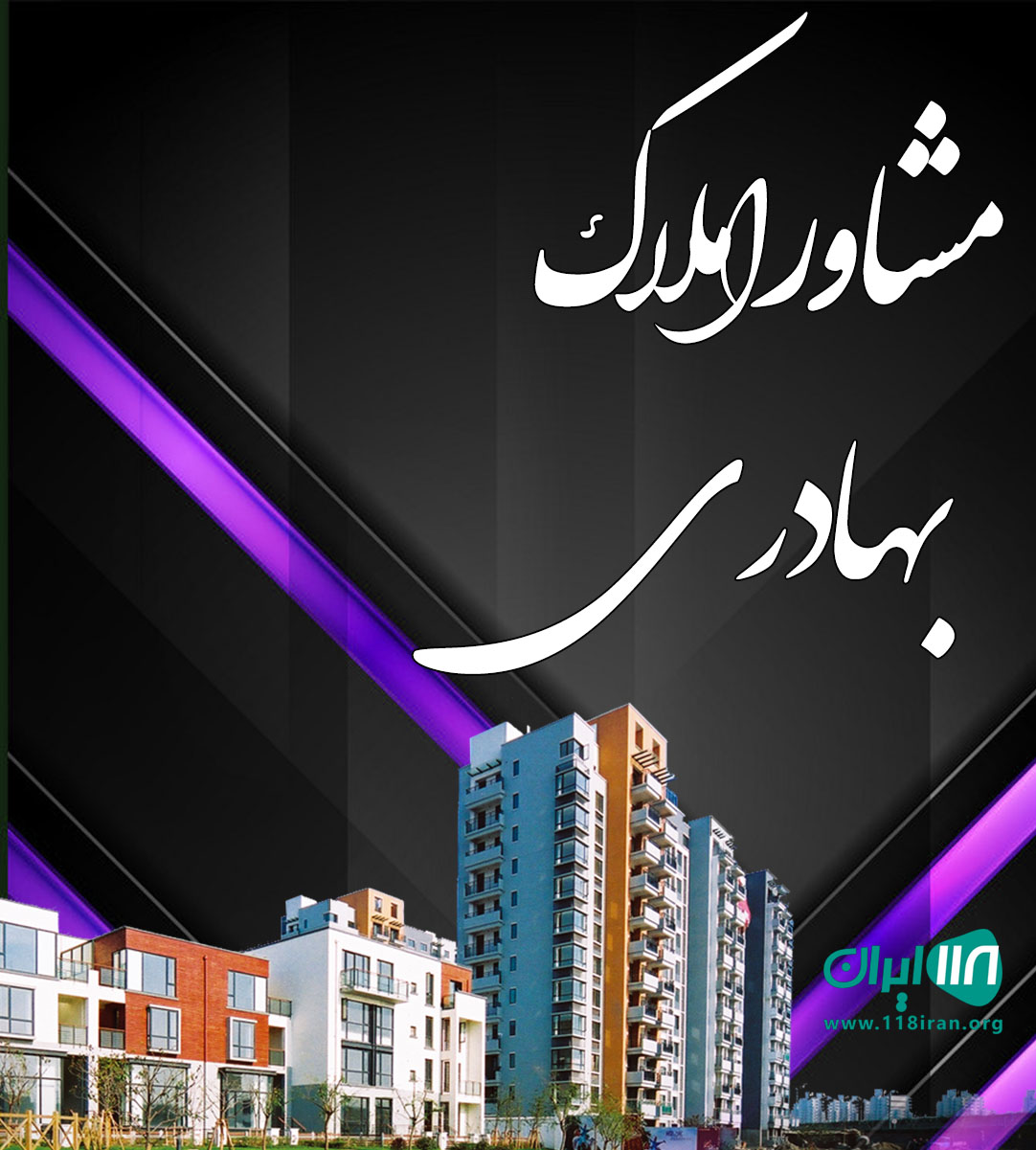 مشاور املاک بهادری در شیراز مشاور املاک بهادری در شیراز