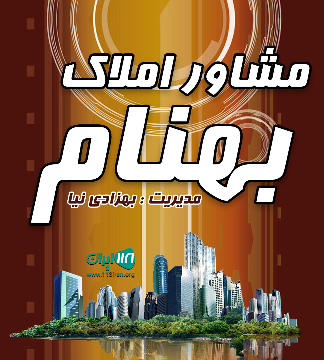 مشاور املاک بهنام در محمود آباد