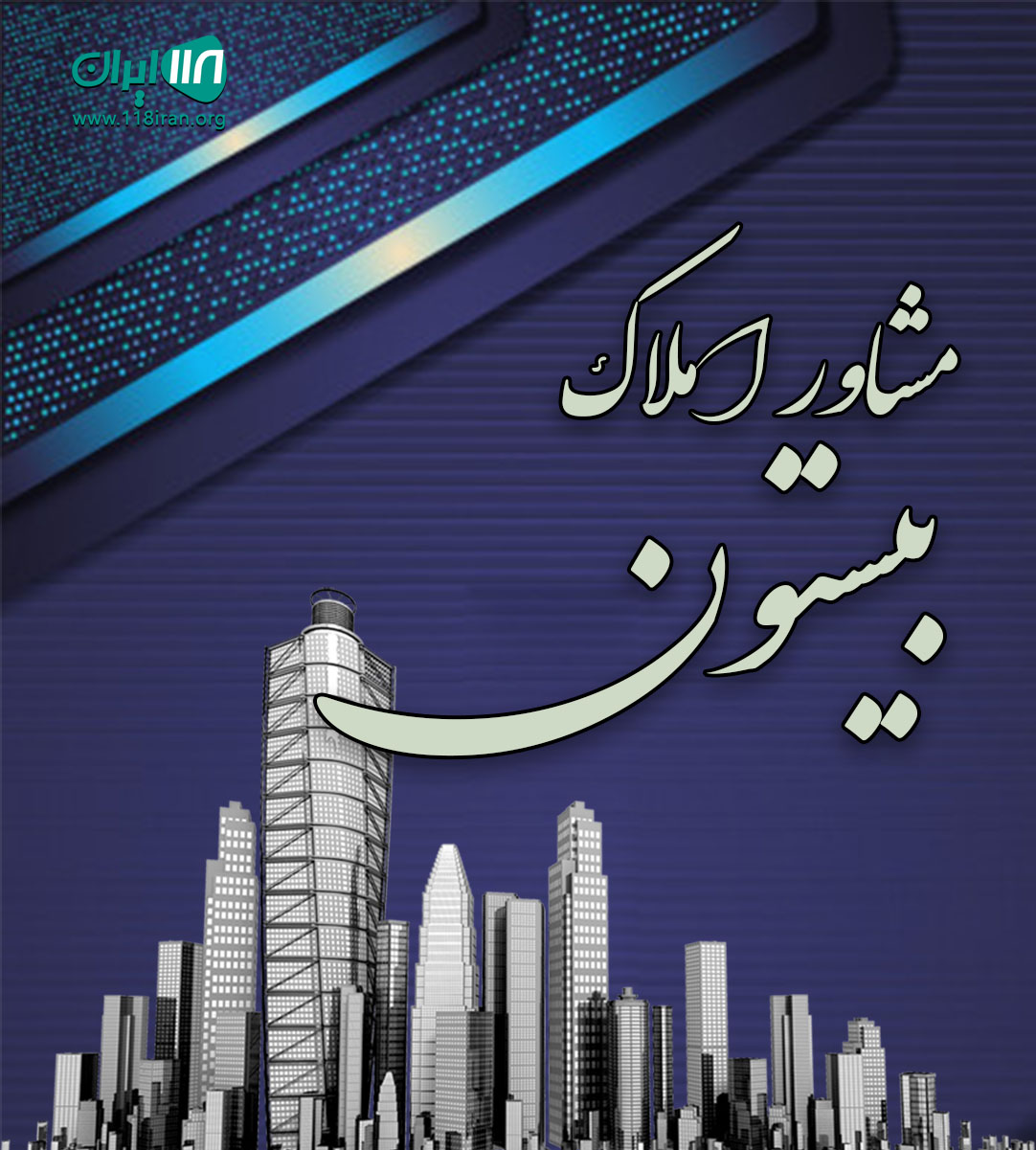 مشاور املاک بیستون در دماوند مشاور املاک بیستون در دماوند