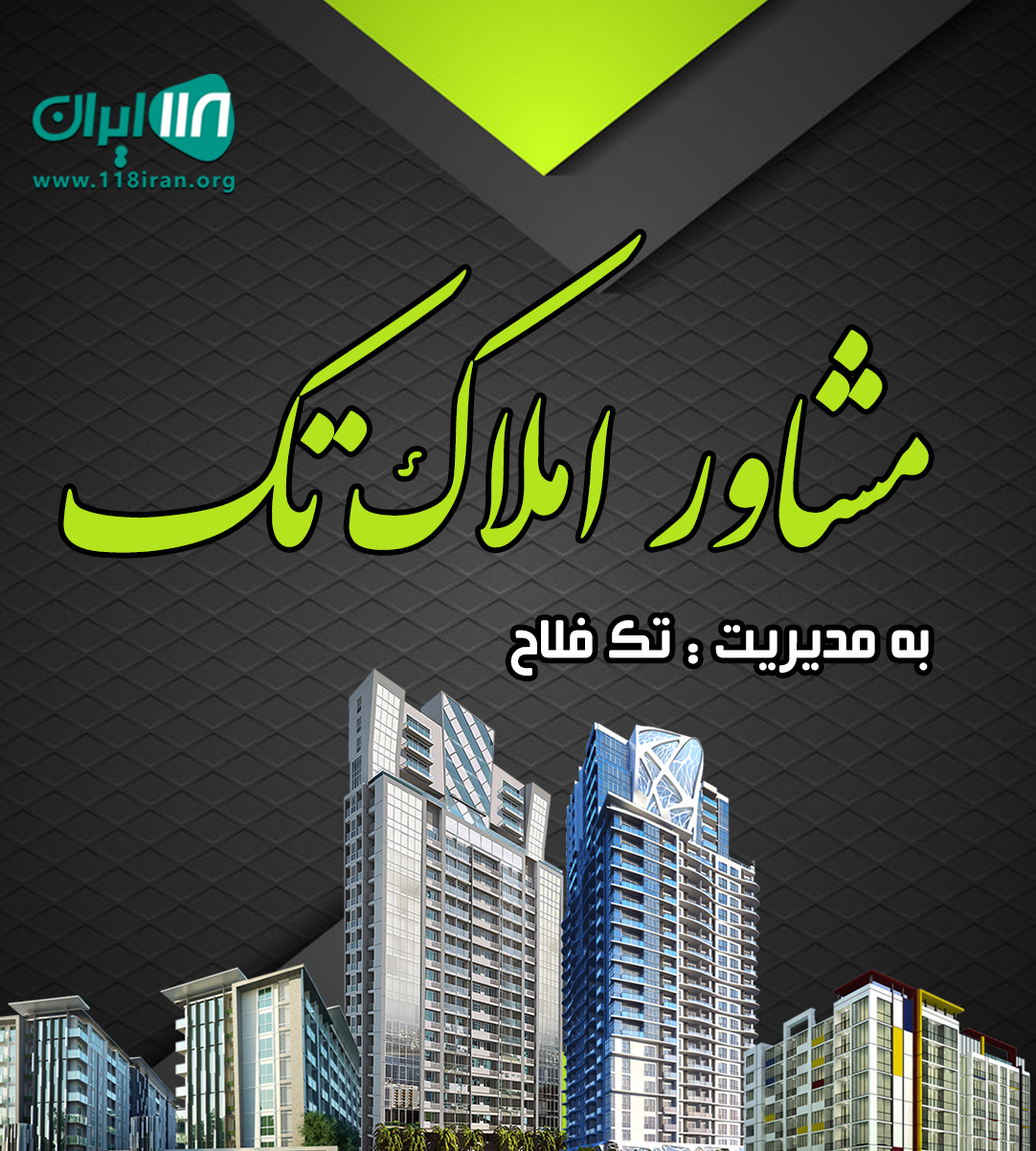 مشاور املاک تک در هشتگرد