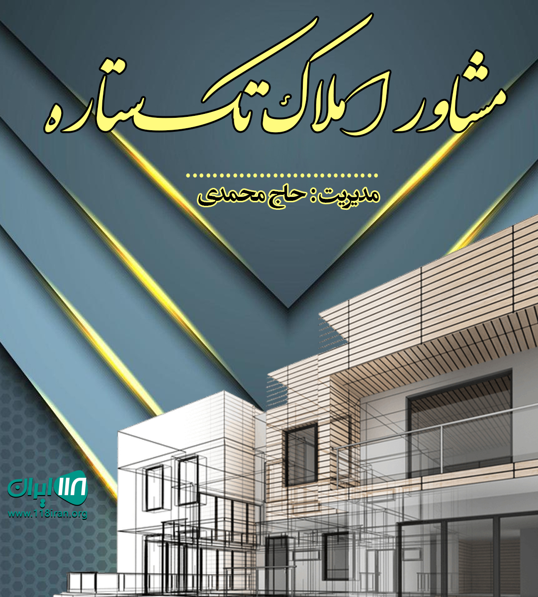 مشاور املاک تک ستاره در دماوند مشاور املاک تک ستاره در دماوند