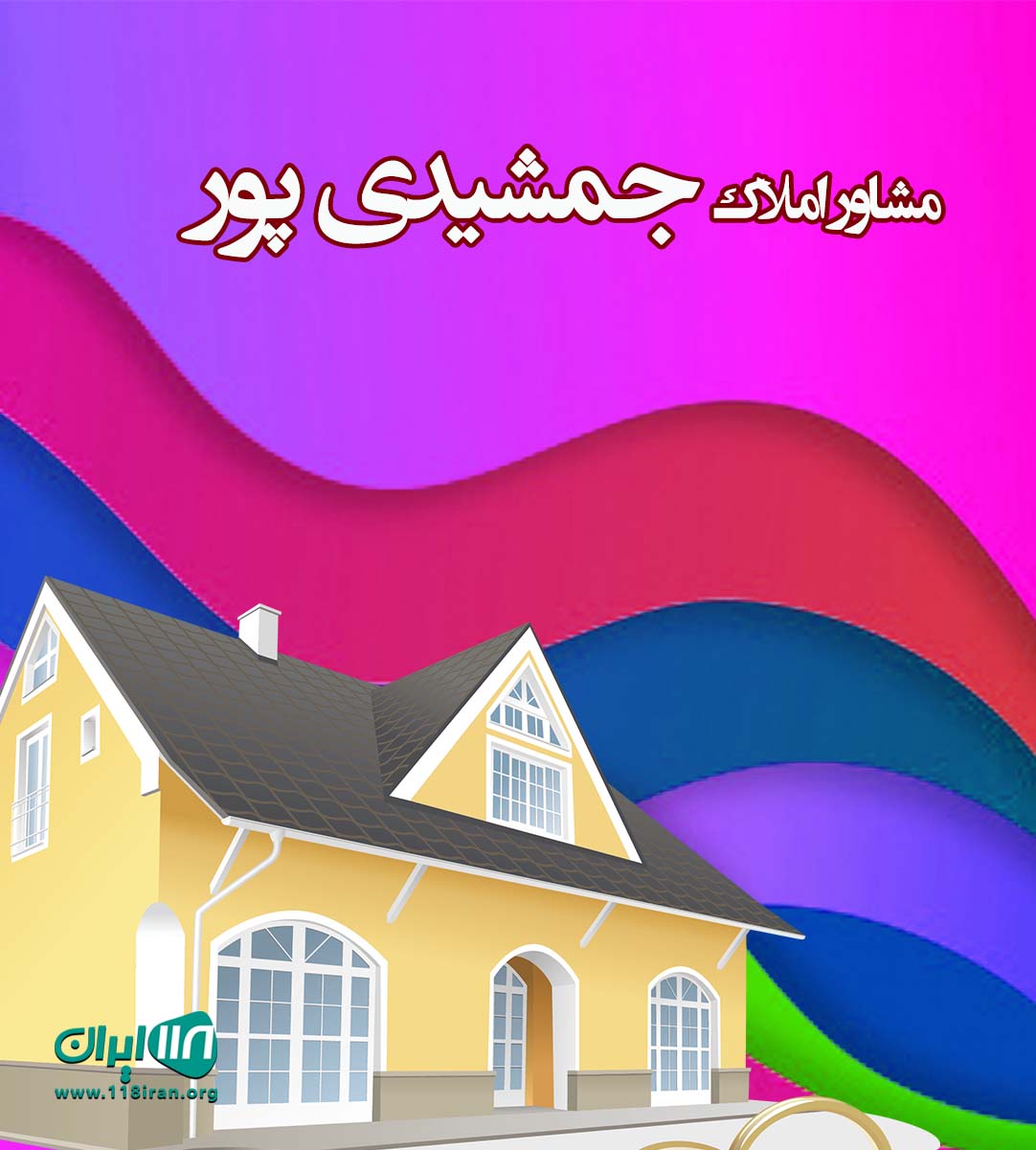 مشاور املاک جمشیدی پور در اسلامشهر