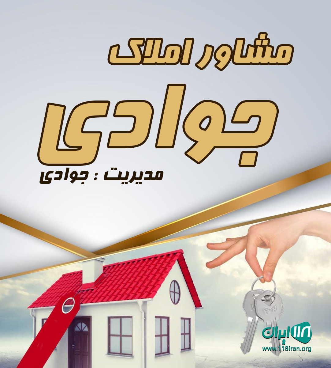 مشاور املاک جوادی در چالوس مشاور املاک جوادی در چالوس