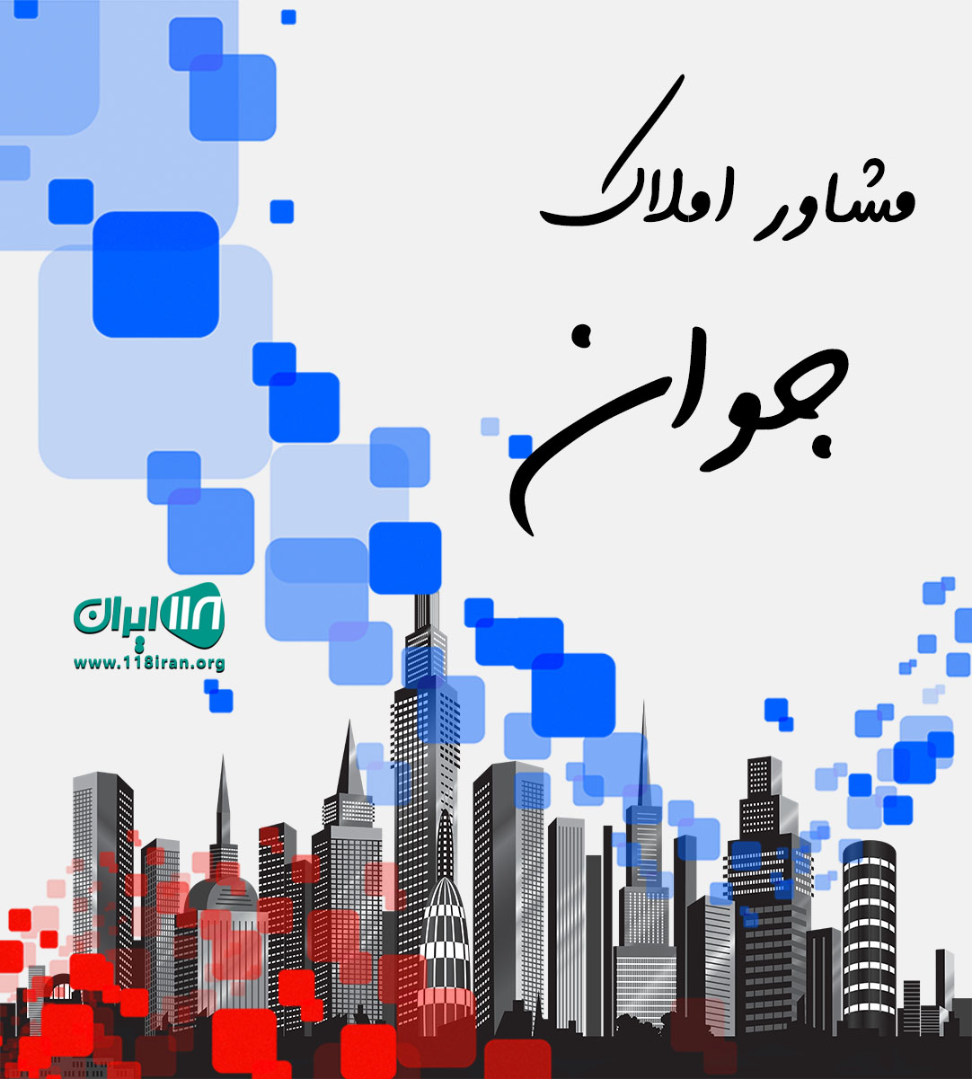 مشاور املاک جوان در خرم آباد مشاور املاک جوان در خرم آباد
