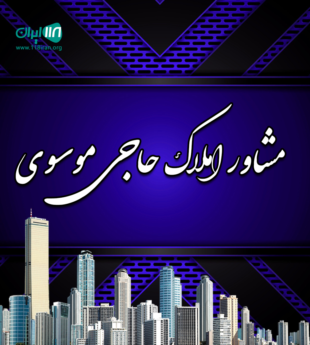 مشاور املاک حاجی موسوی در اردبیل