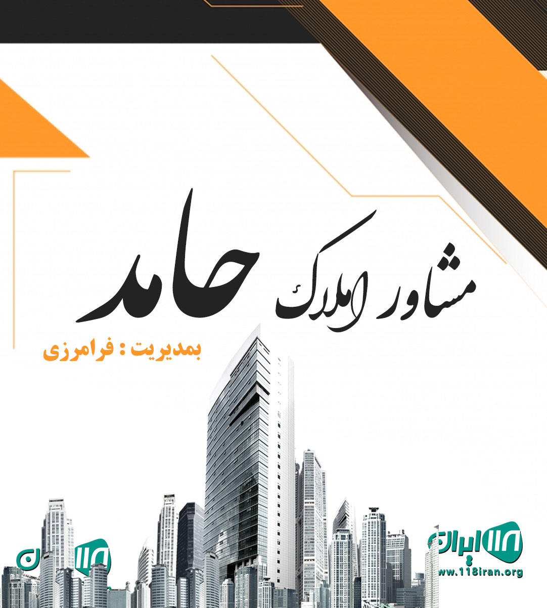 مشاور املاک حامد در نوشهر