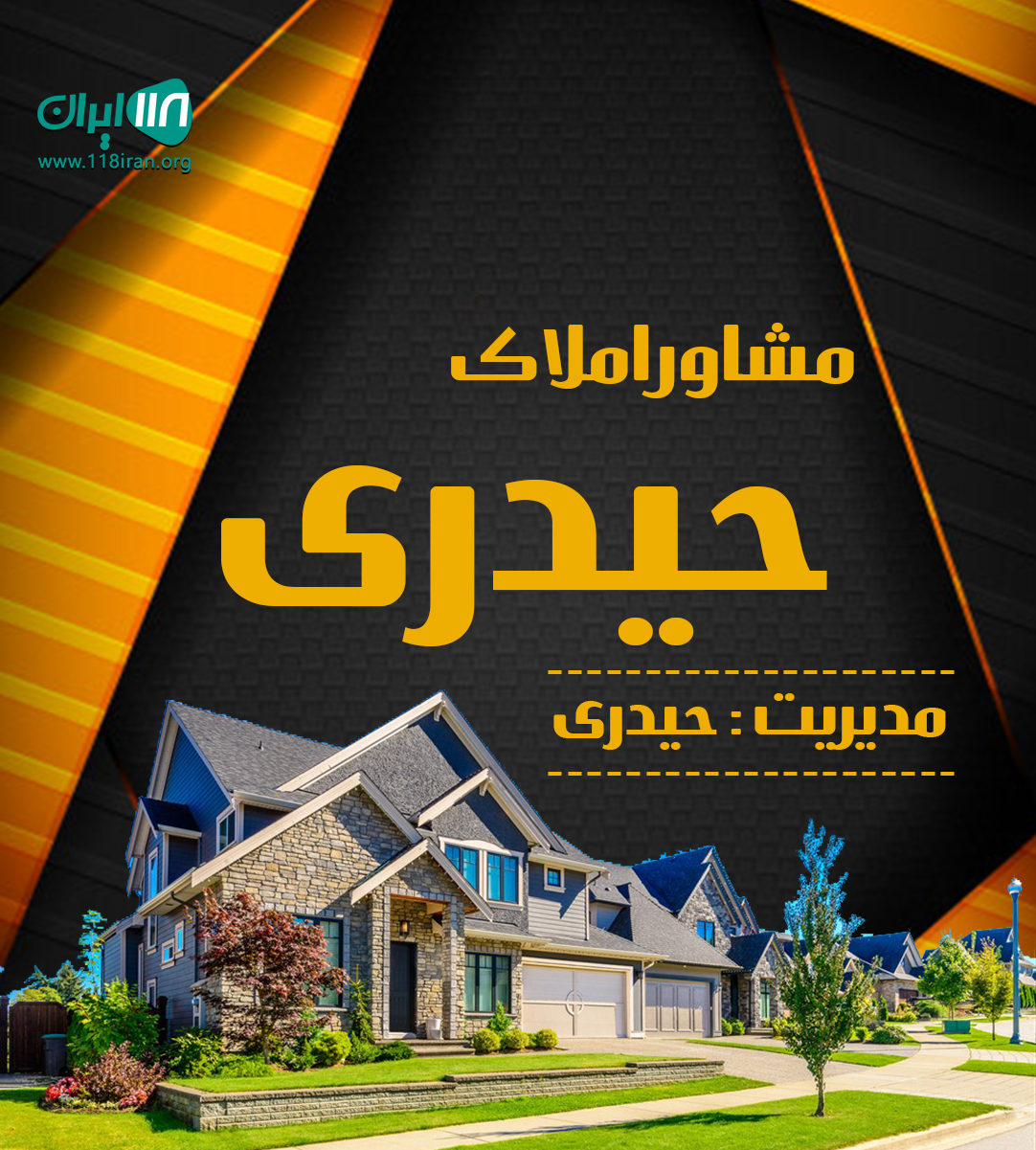 مشاور املاک حیدری در ونوش مشاور املاک حیدری در ونوش