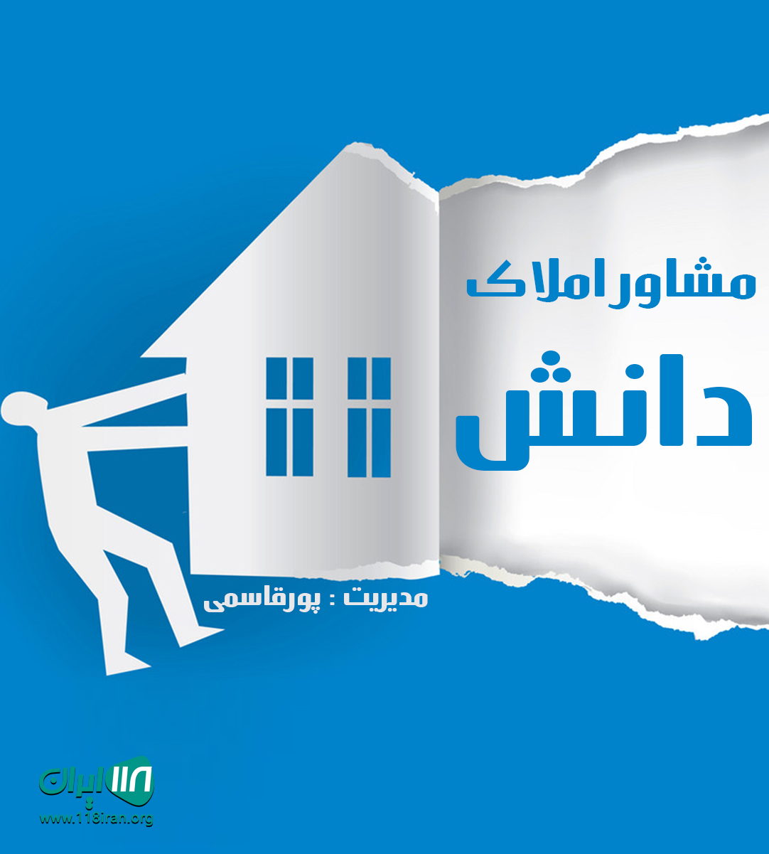 مشاور املاک دانش در سنگر