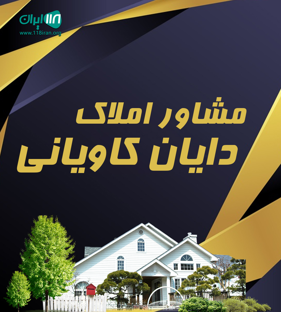 مشاور املاک دایان کاویانی در خانه زنیان شیراز مشاور املاک دایان کاویانی در خانه زنیان شیراز