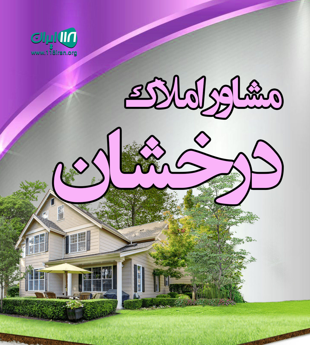 مشاور املاک درخشان در زاهدان مشاور املاک درخشان در زاهدان