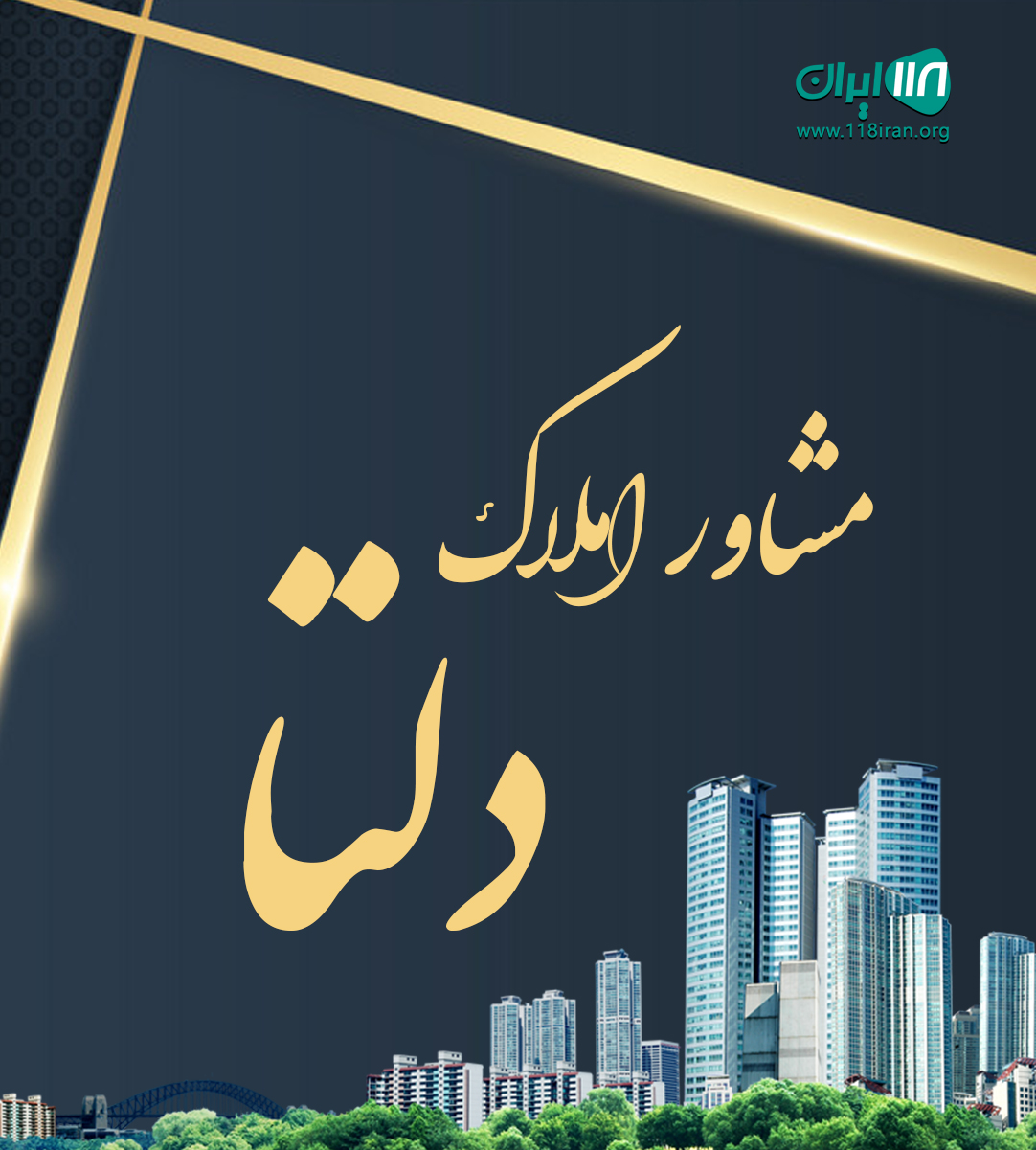 مشاور املاک دلتا در ملارد مشاور املاک دلتا در ملارد