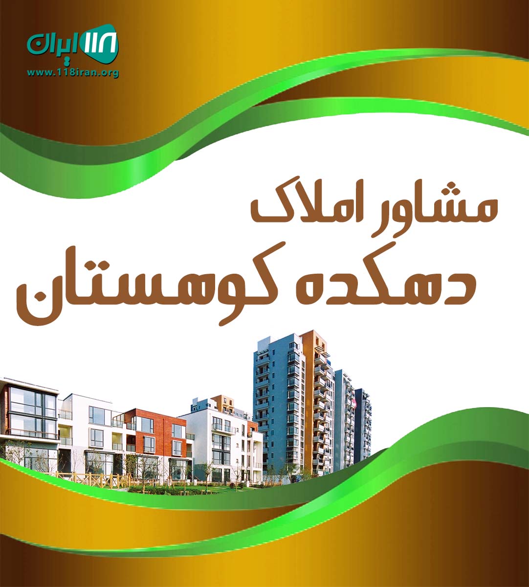 مشاور املاک دهکده کوهستان در فیروزکوه مشاور املاک دهکده کوهستان در فیروزکوه
