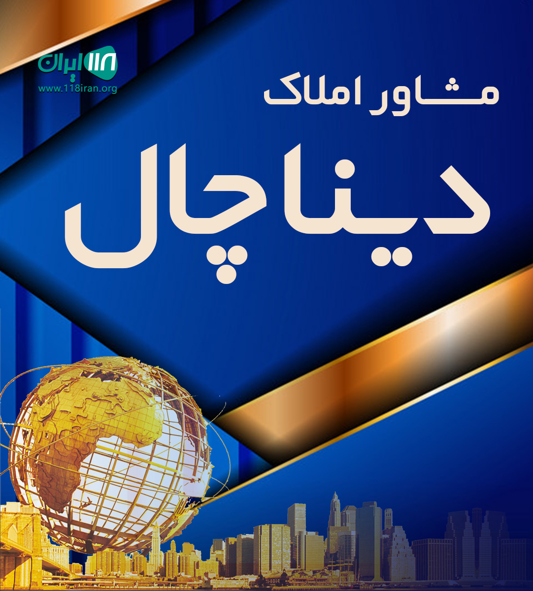 مشاور املاک دیناچال در تالش مشاور املاک دیناچال در تالش