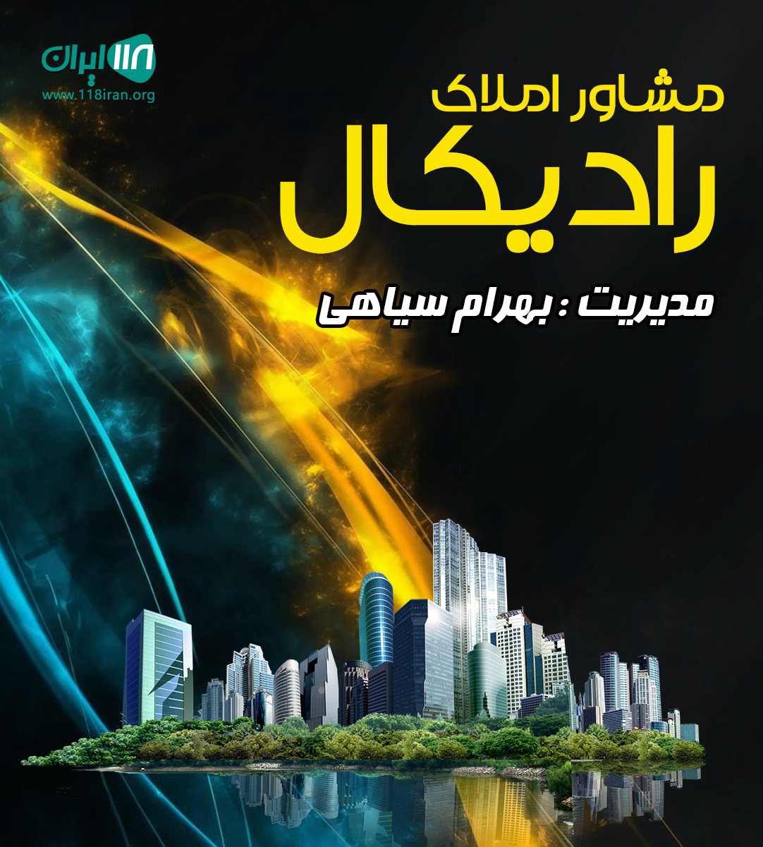 مشاور املاک رادیکال در بهبهان