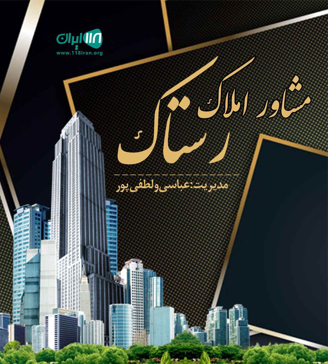 مشاور املاک رستاک در فولادشهر مشاور املاک رستاک در فولادشهر