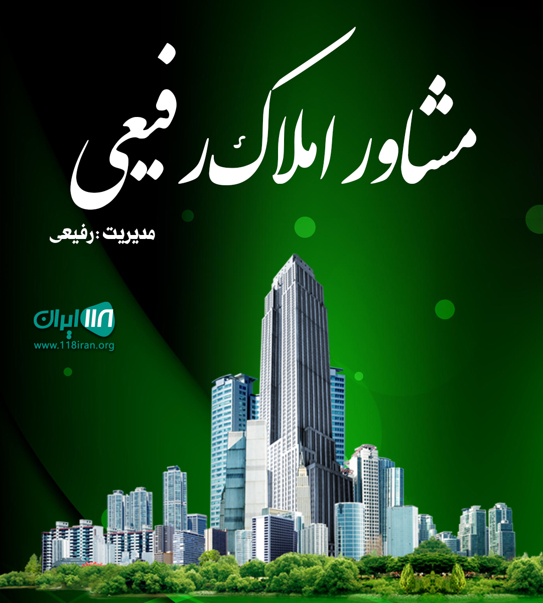 مشاور املاک رفیعی در محمودآباد