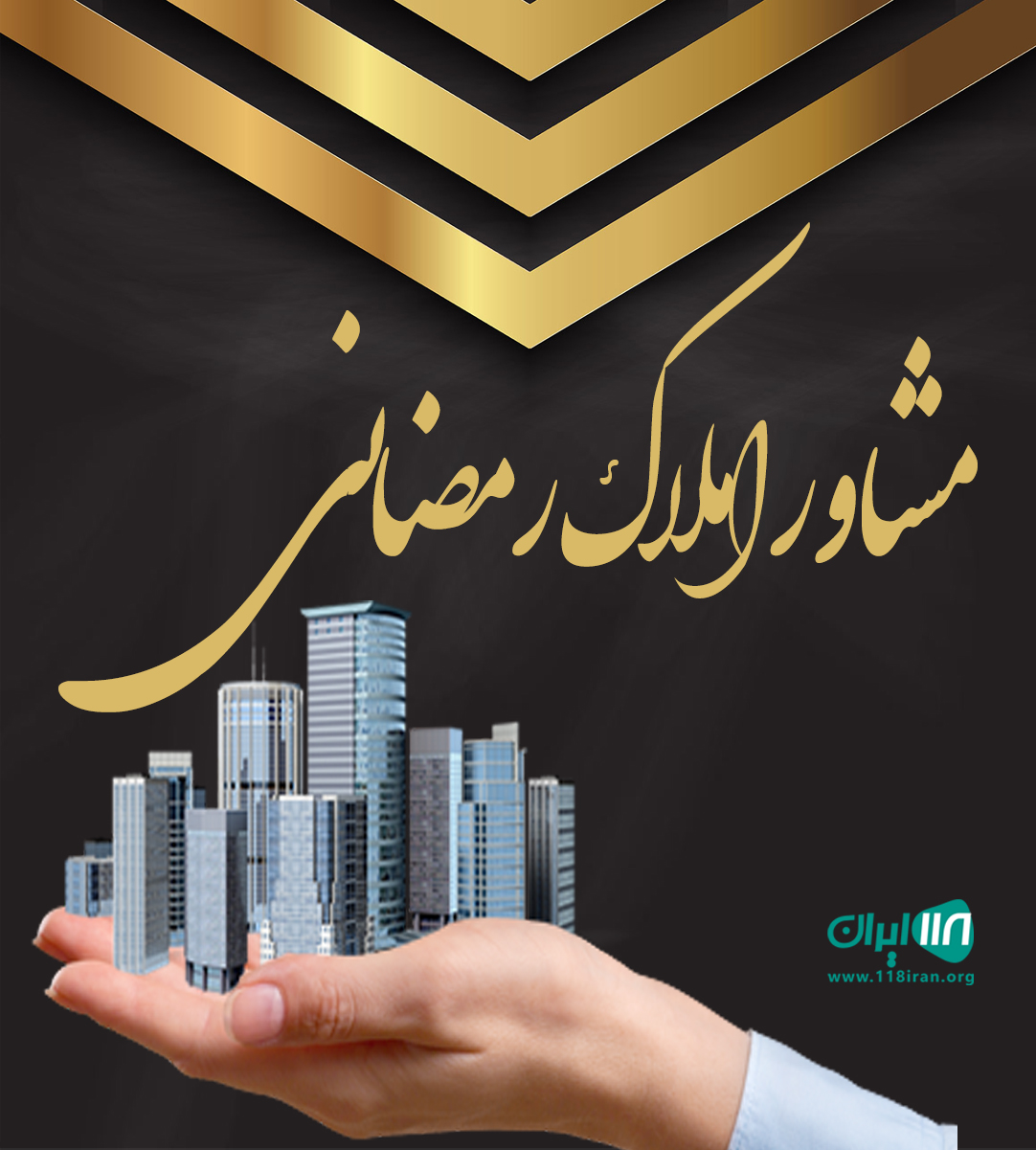 مشاور املاک رمضانی در تربت جام