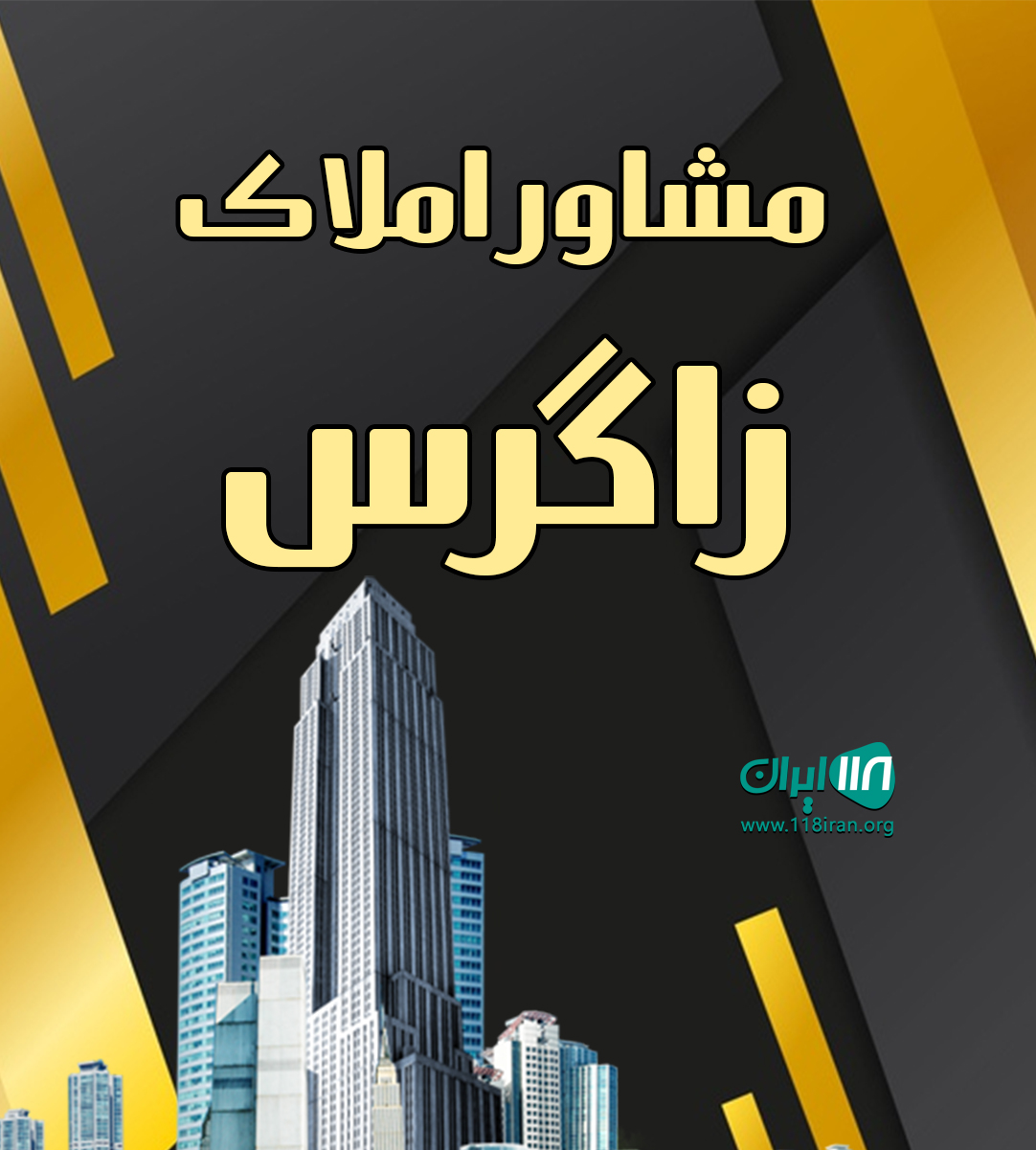 مشاور املاک زاگرس در شهرکرد مشاور املاک زاگرس در شهرکرد