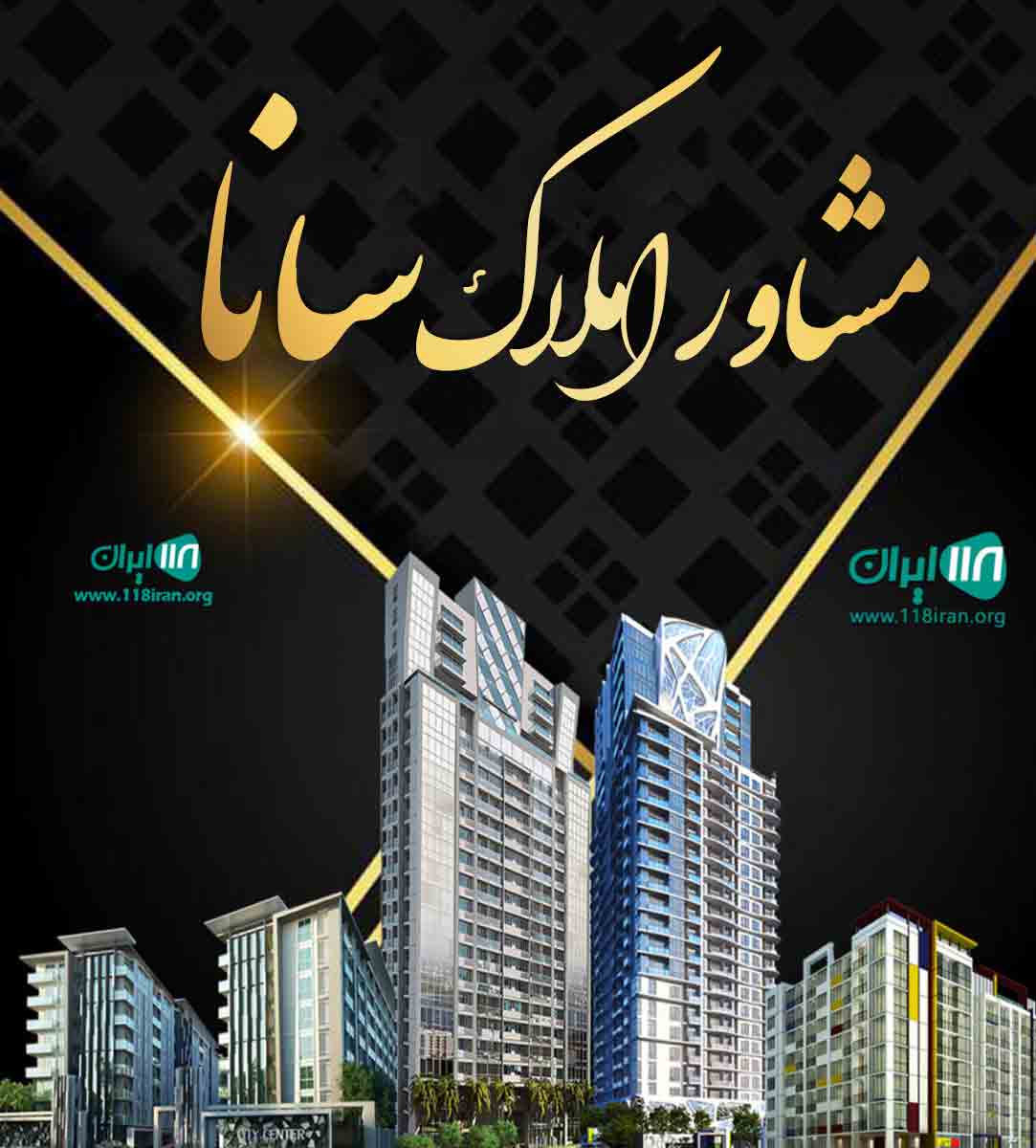 مشاور املاک سانا در محمود آباد مشاور املاک سانا در محمود آباد