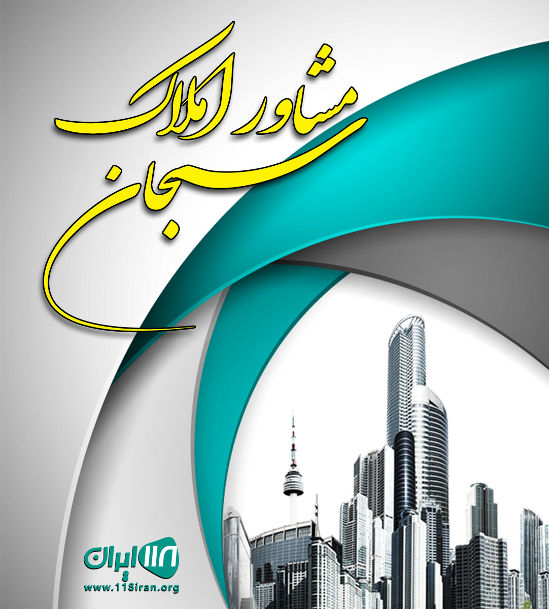 مشاور املاک سبحان در ماکو مشاور املاک سبحان در ماکو