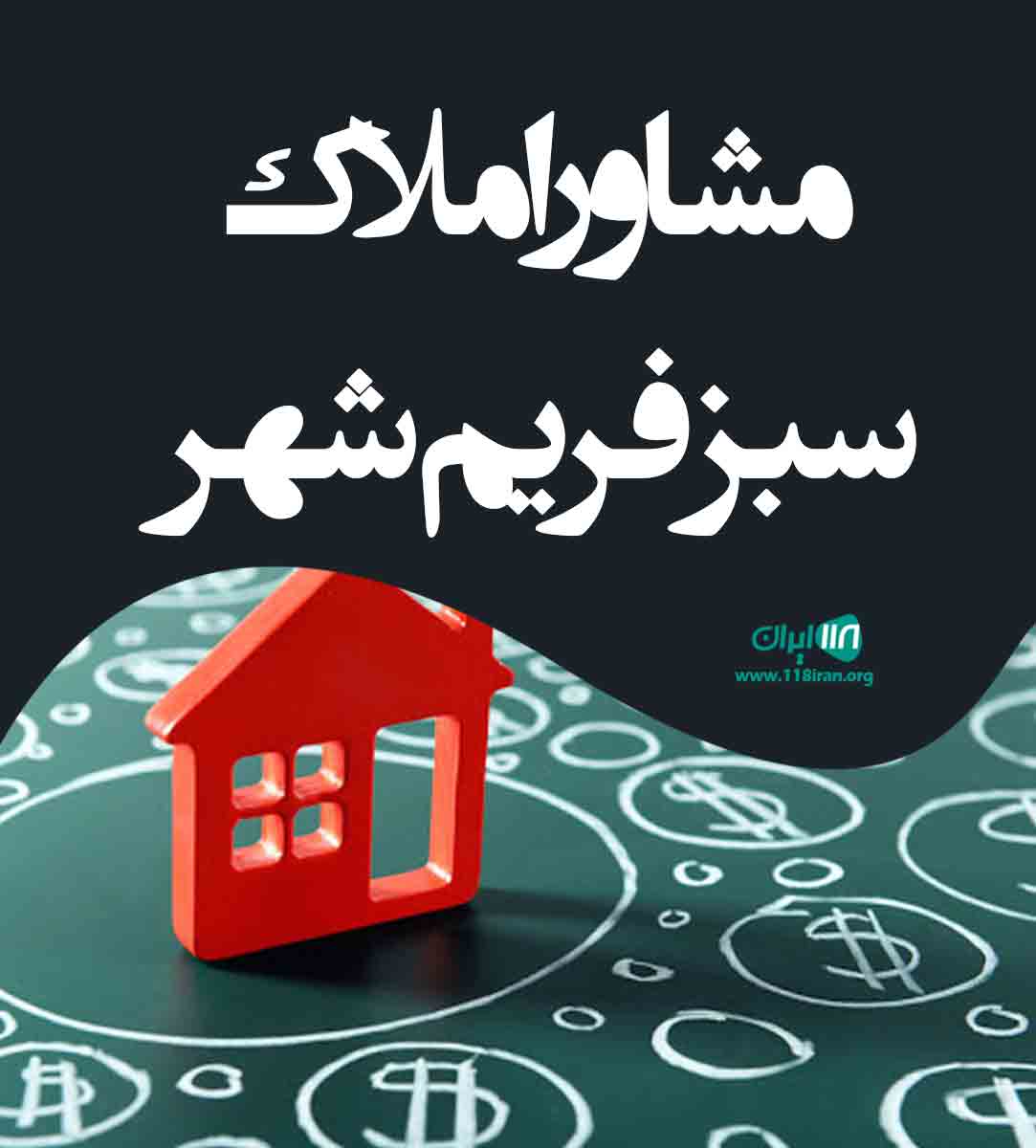 مشاور املاک سبز فریم شهر