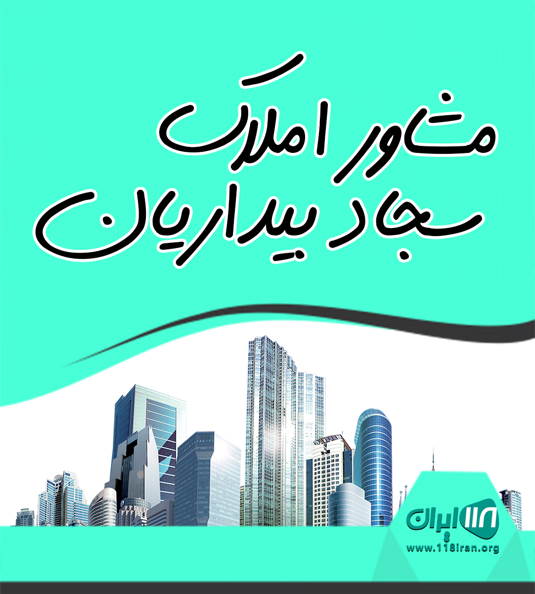 مشاور املاک سجاد بیداریان در صومعه سرا مشاور املاک سجاد بیداریان در صومعه سرا