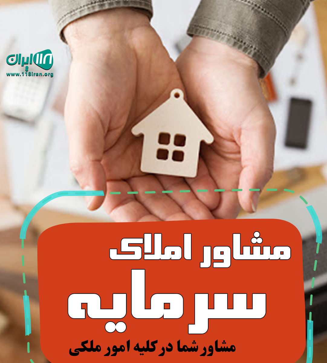 مشاور املاک سرمایه در جیرفت