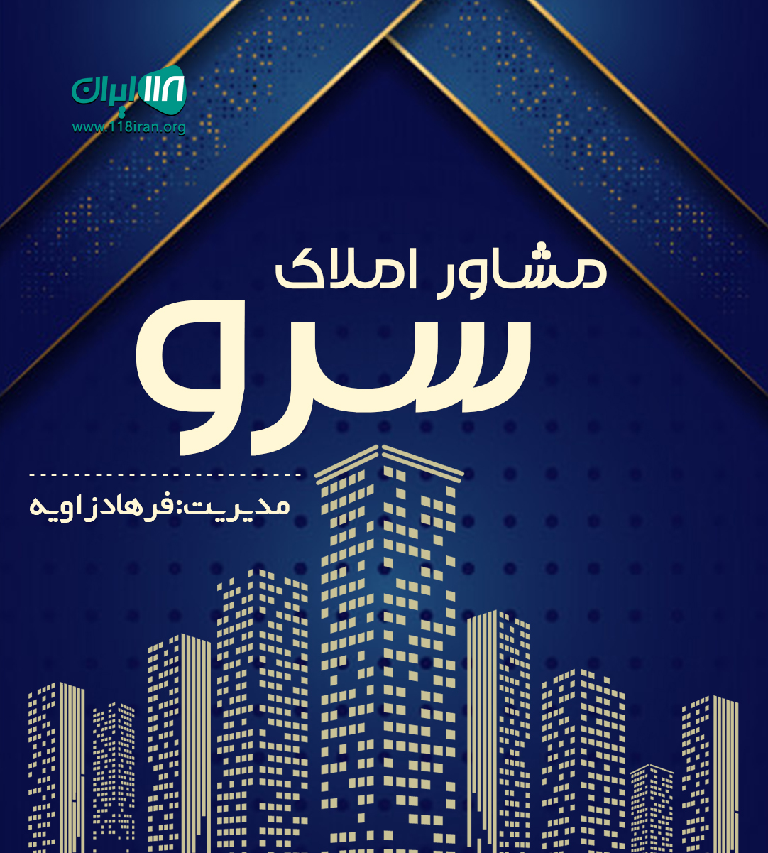 مشاور املاک سرو در شهریار مشاور املاک سرو در شهریار