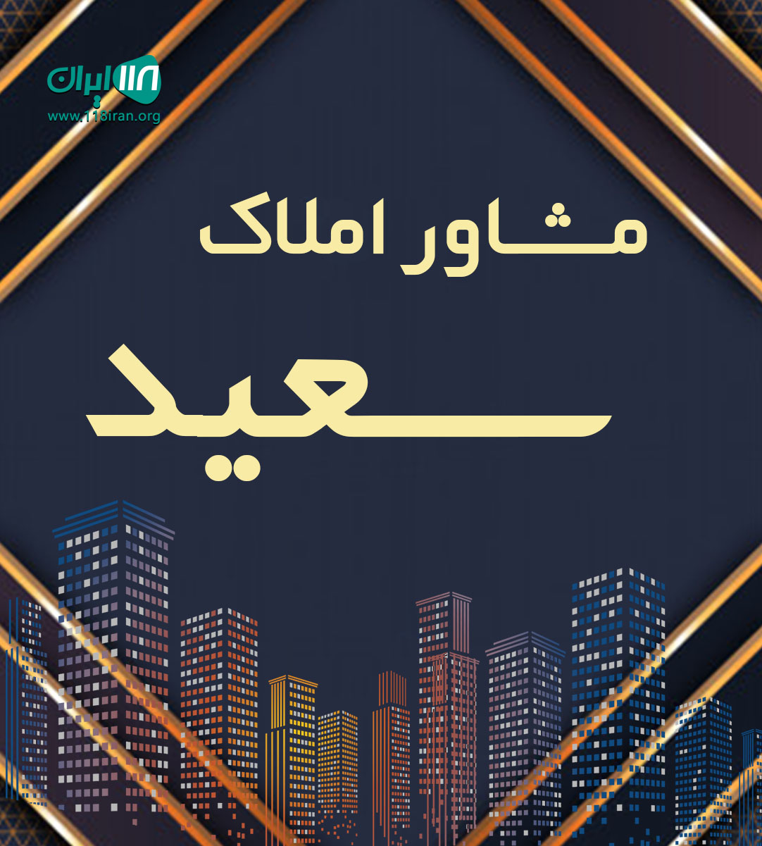 مشاور املاک سعید در زیباکنار مشاور املاک سعید در زیباکنار