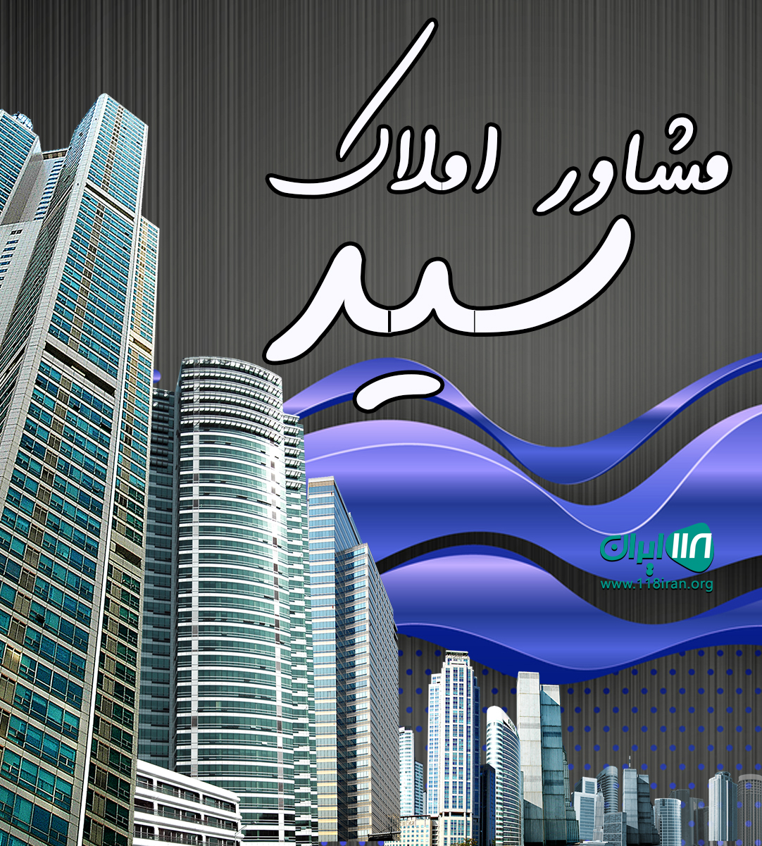 مشاور املاک سید در محمود آباد