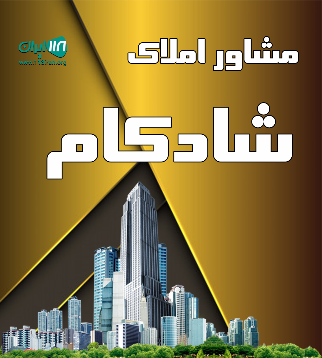 مشاور املاک شادکام در بومهن مشاور املاک شادکام در بومهن