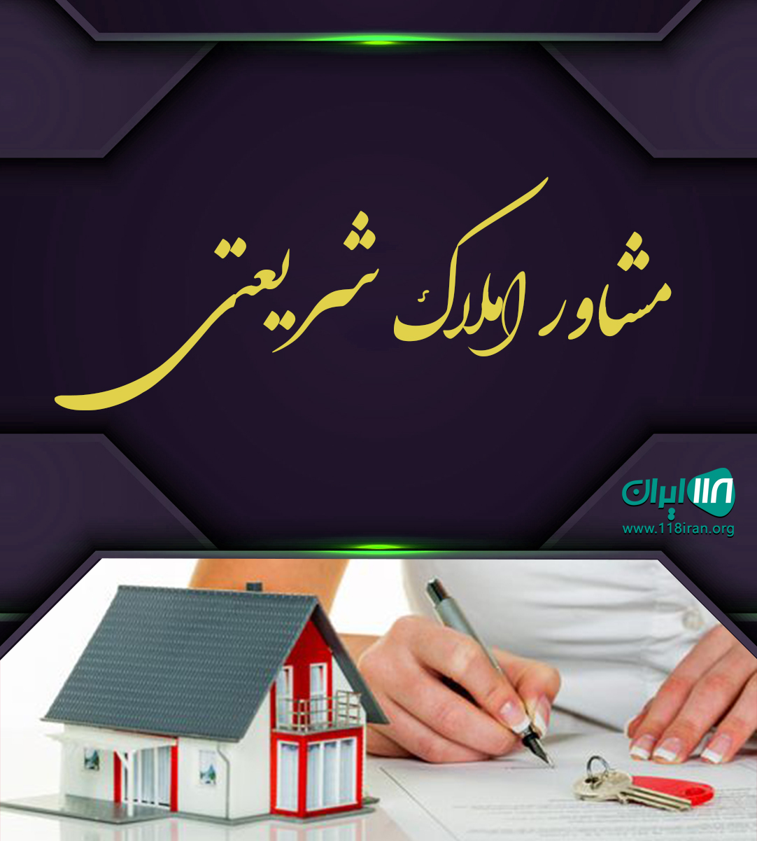 مشاور املاک شریعتی در نوشهر