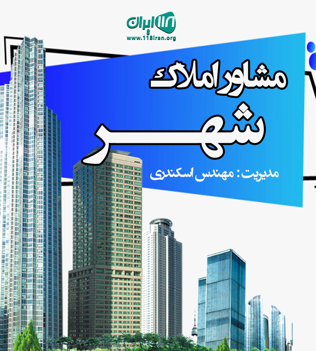 مشاور املاک شهر در اصفهان مشاور املاک شهر در اصفهان