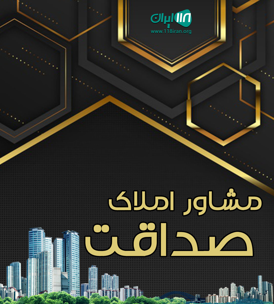 مشاور املاک صداقت در اقلید