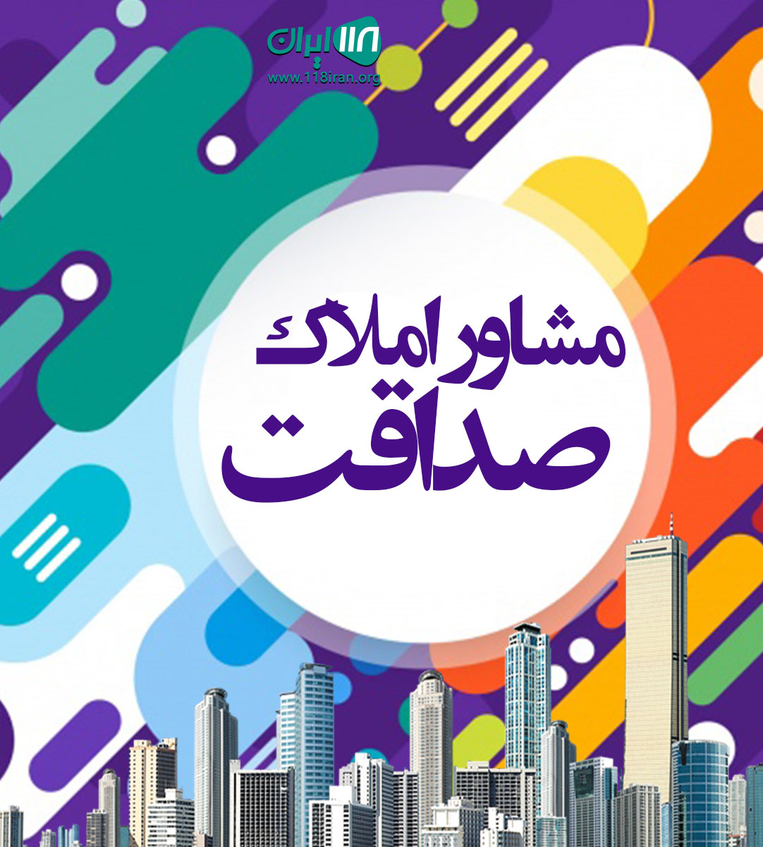 مشاور املاک صداقت در ساری