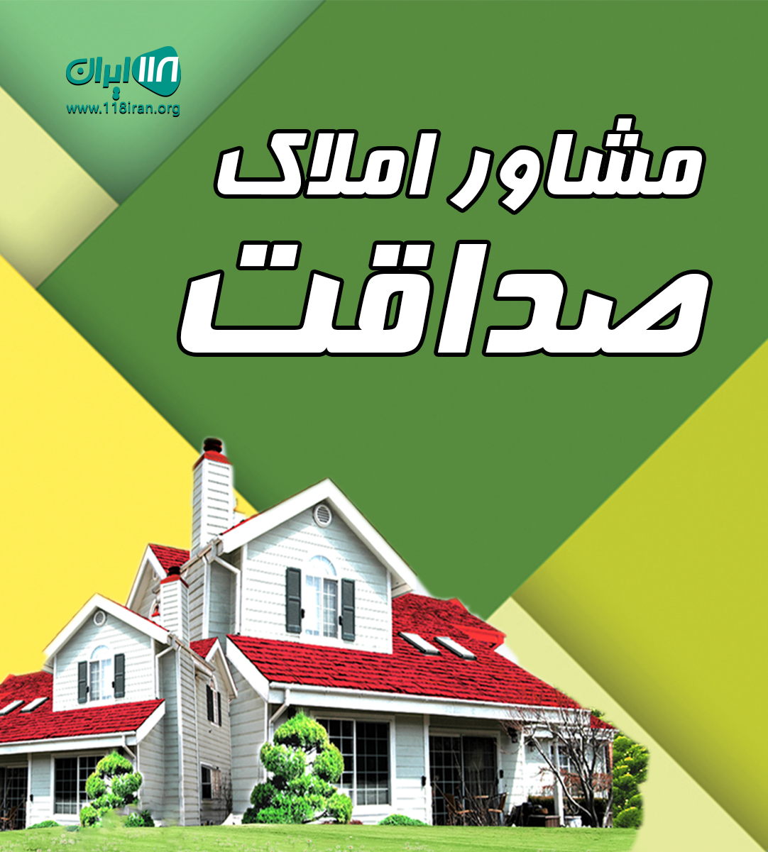 مشاور املاک صداقت در مهدی آباد اصفهان