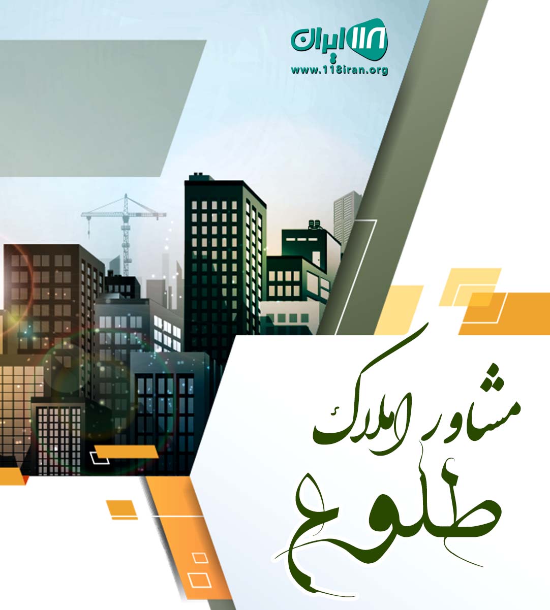 مشاور املاک طلوع در دماوند مشاور املاک طلوع در دماوند
