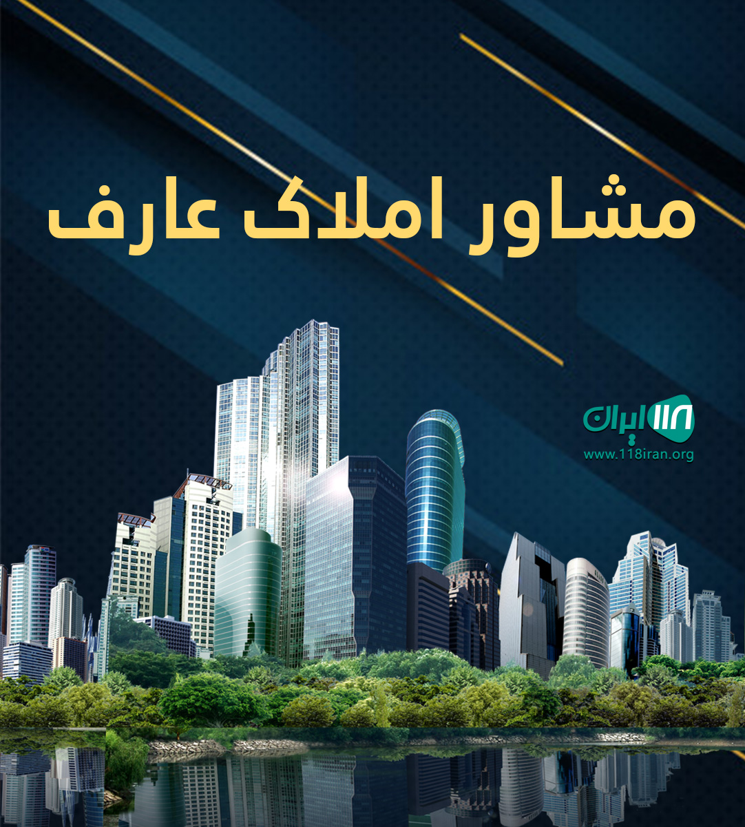 مشاور املاک عارف در کلارآباد