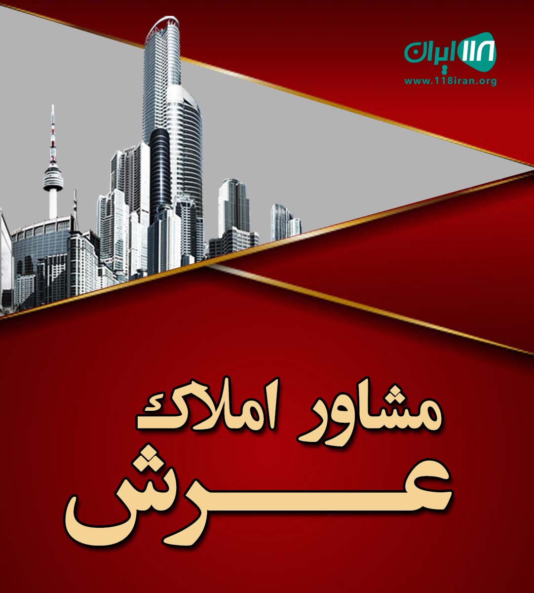 مشاور املاک عرش در آبسرد دماوند مشاور املاک عرش در آبسرد دماوند