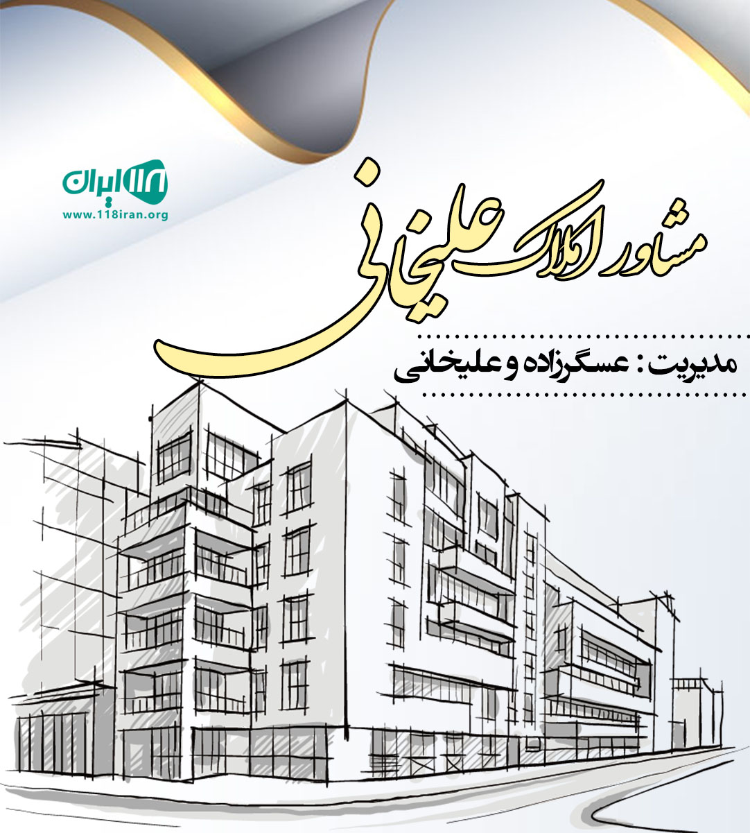 مشاور املاک علیخانی در آستارا مشاور املاک علیخانی در آستارا