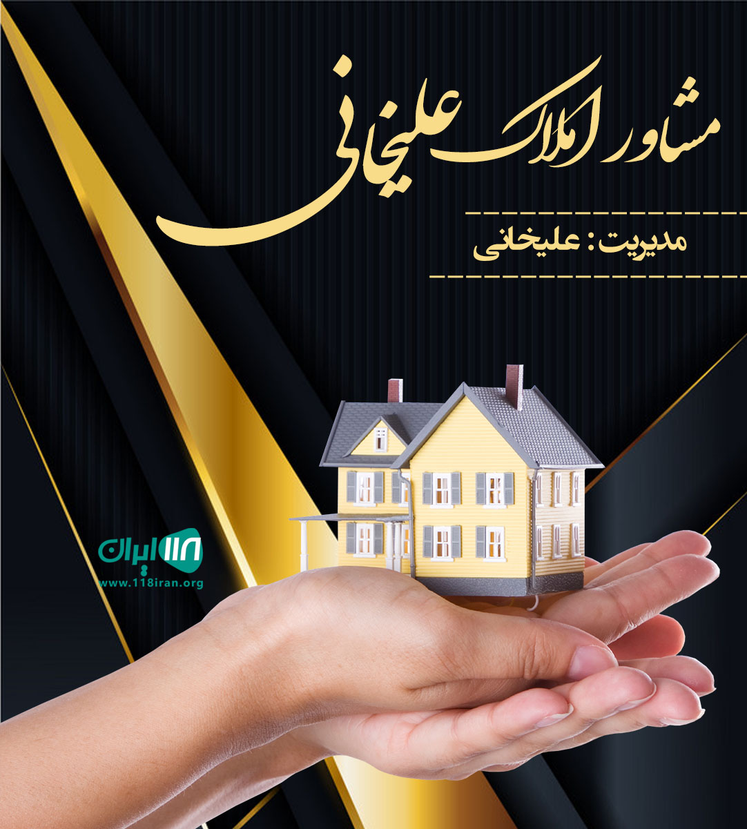مشاور املاک علیخانی در سیرجان